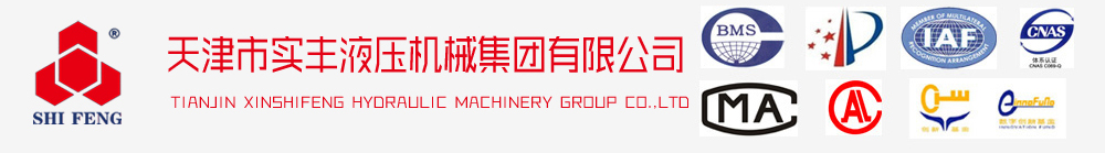 天津市實豐液壓機械集團有限公司